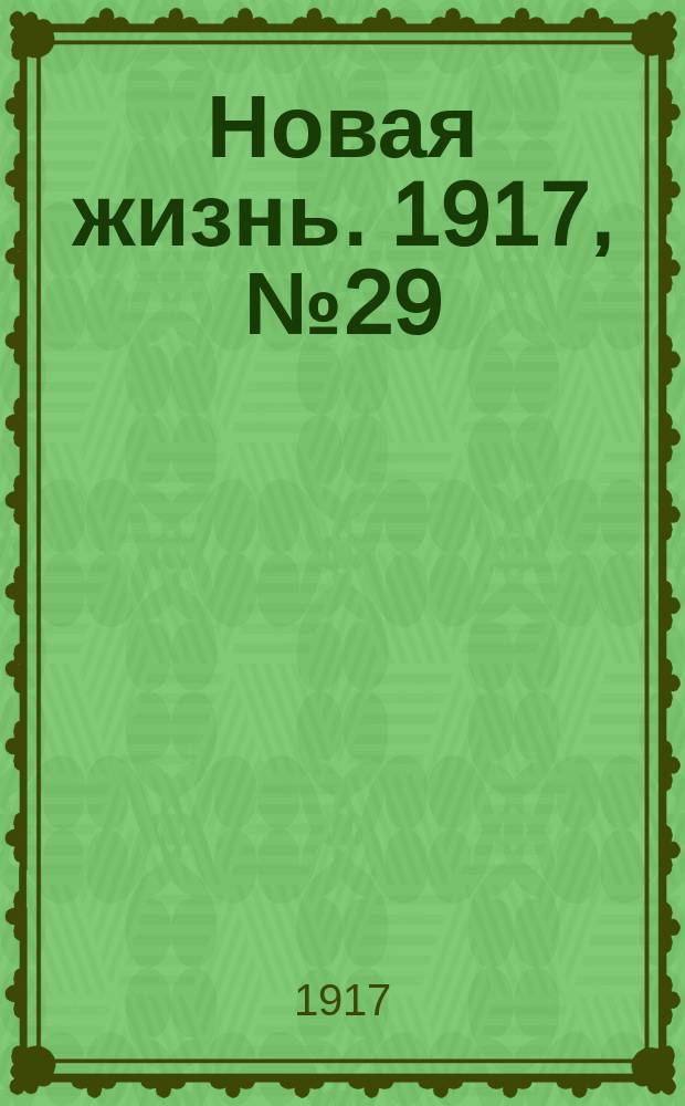 Новая жизнь. 1917, № 29 (21 мая (3 июня))