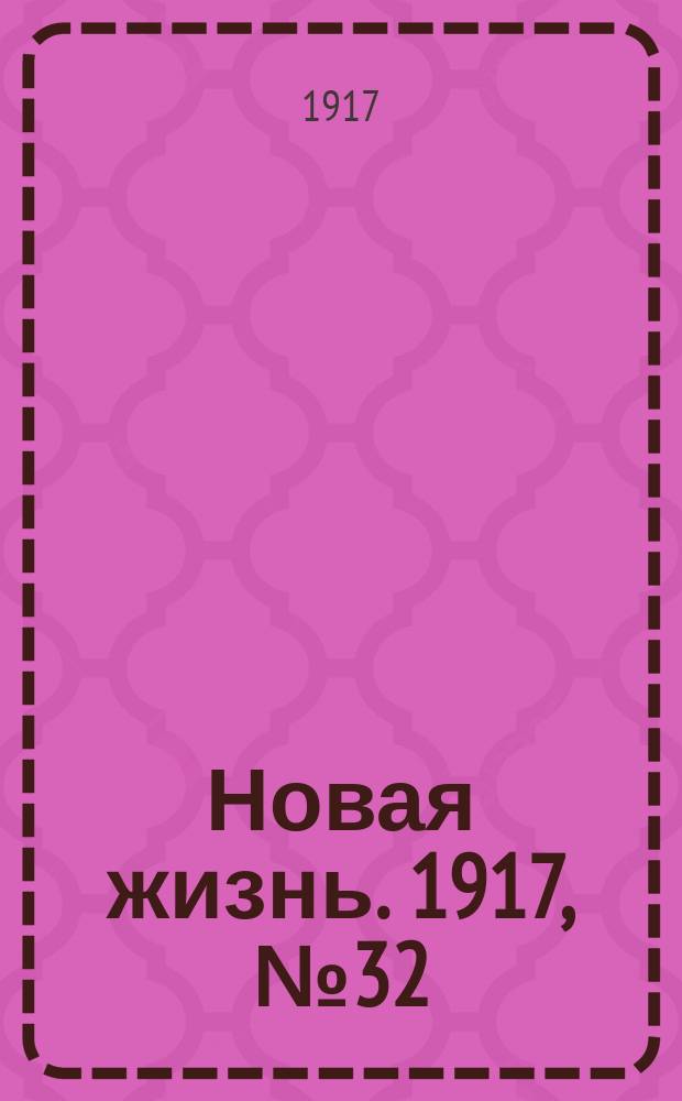 Новая жизнь. 1917, № 32 (26 мая (8 июня))