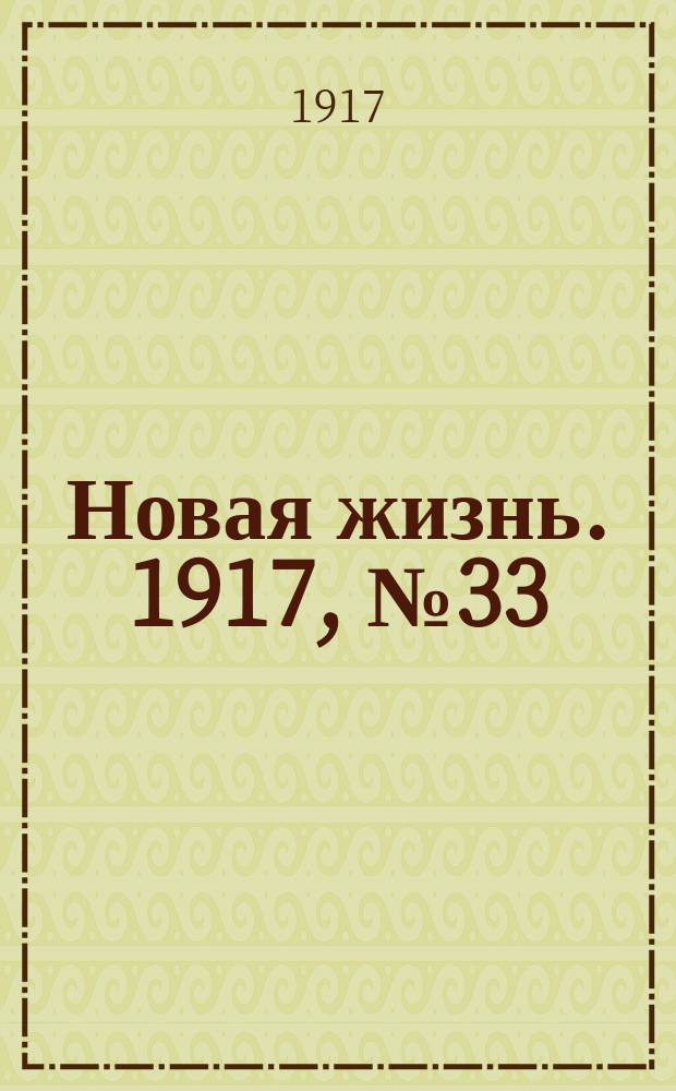 Новая жизнь. 1917, № 33 (27 мая (9 июня))