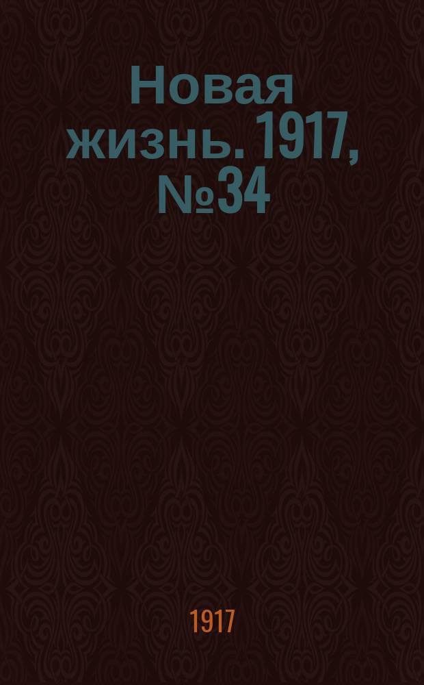 Новая жизнь. 1917, № 34 (28 мая (10 июня))