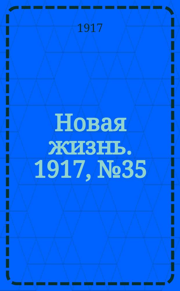 Новая жизнь. 1917, № 35 (30 мая (12 июня))