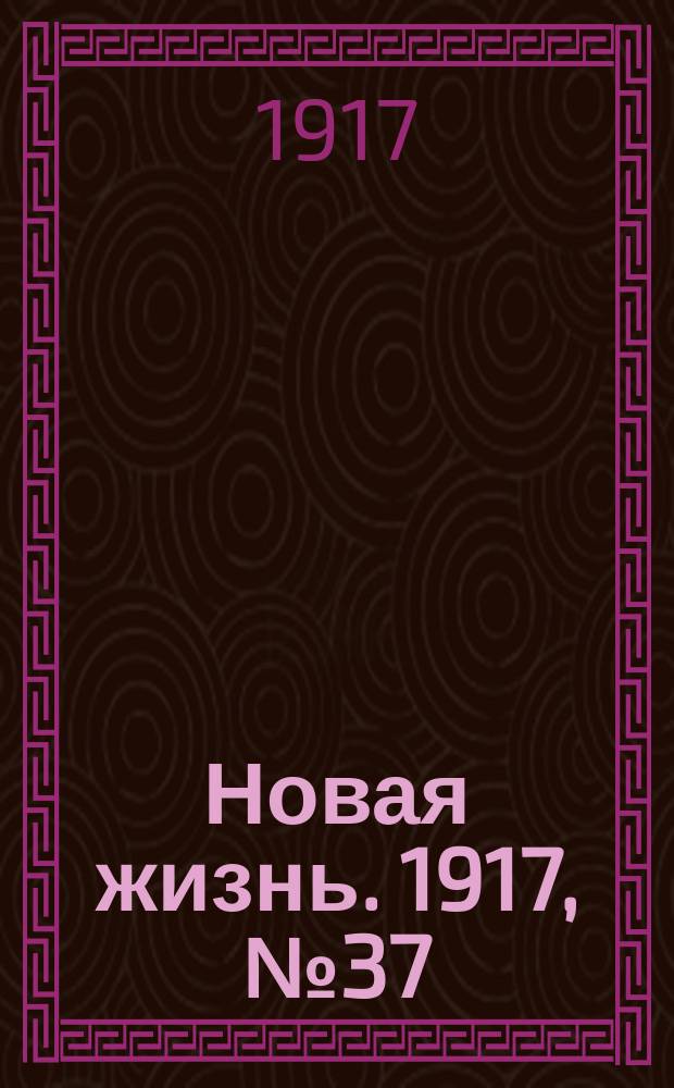 Новая жизнь. 1917, № 37 (1 (14) июня)