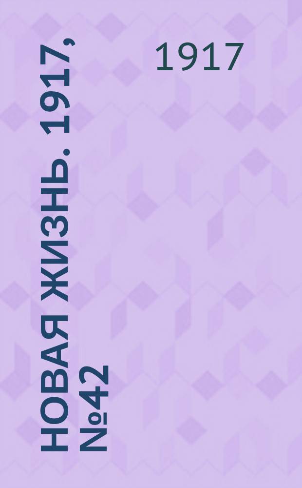 Новая жизнь. 1917, № 42 (7 (20) июня)