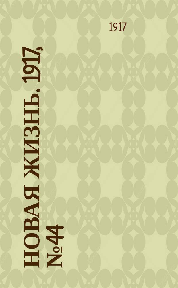 Новая жизнь. 1917, № 44 (9 (22) июня)
