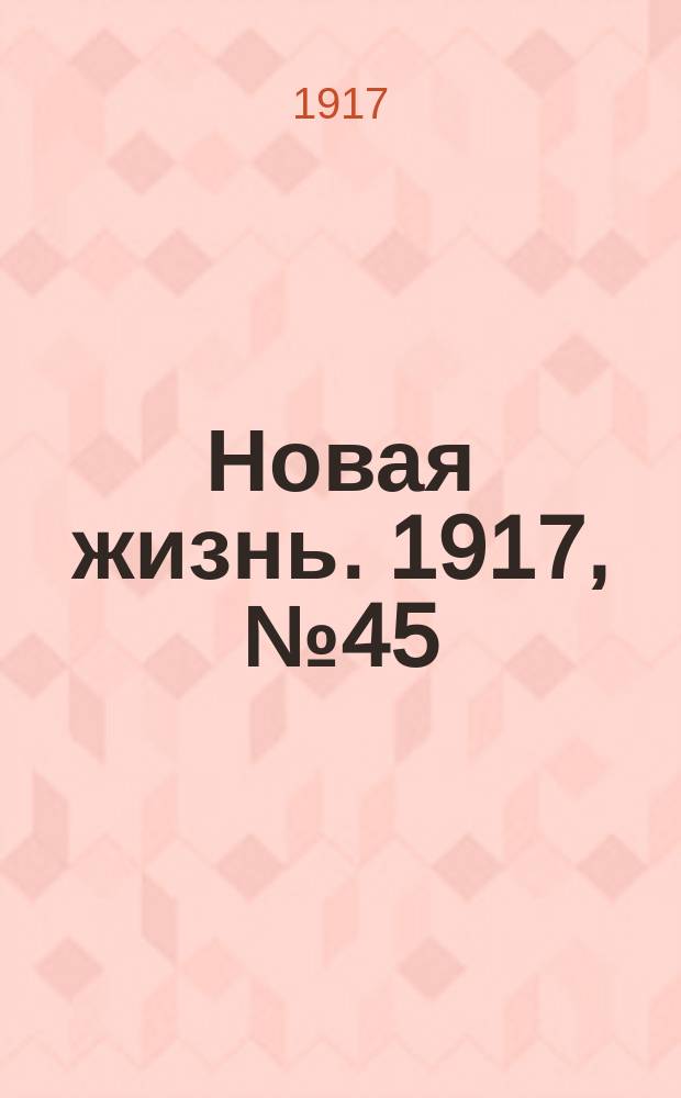 Новая жизнь. 1917, № 45 (10 (23) июня)