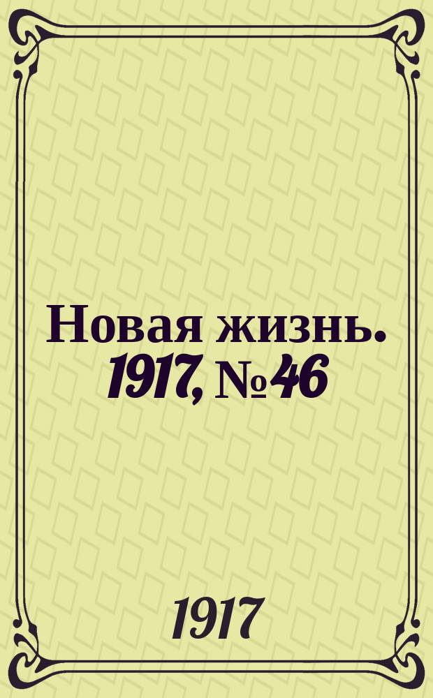 Новая жизнь. 1917, № 46 (11 (24) июня)
