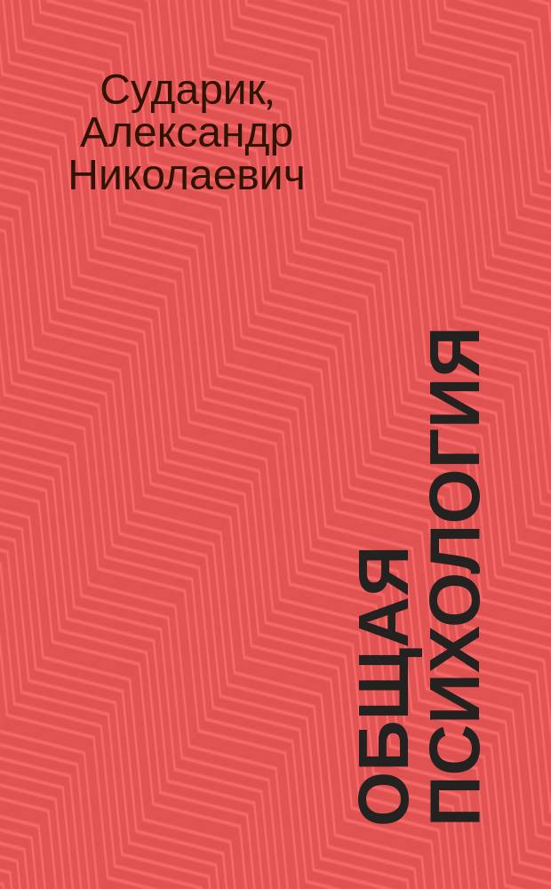 Общая психология : альбом схем
