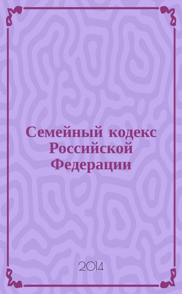 Семейный кодекс Российской Федерации : официальный текст : по состоянию на 17 ноября 2014 г. : принят Государственной Думой 8 декабря 1995 года : подписан Президентом РФ 29 декабря 1995 года № 223-Ф3 : (в ред. федеральных законов от 15.11.1997 № 140-Ф3 ... от 04.11.2014 № 333-Ф3)