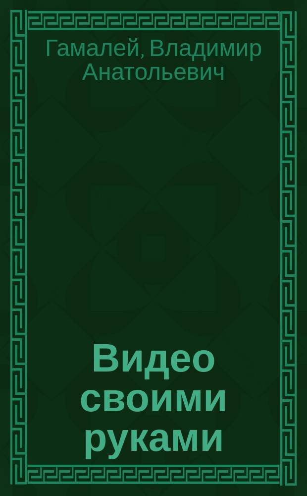 Видео своими руками
