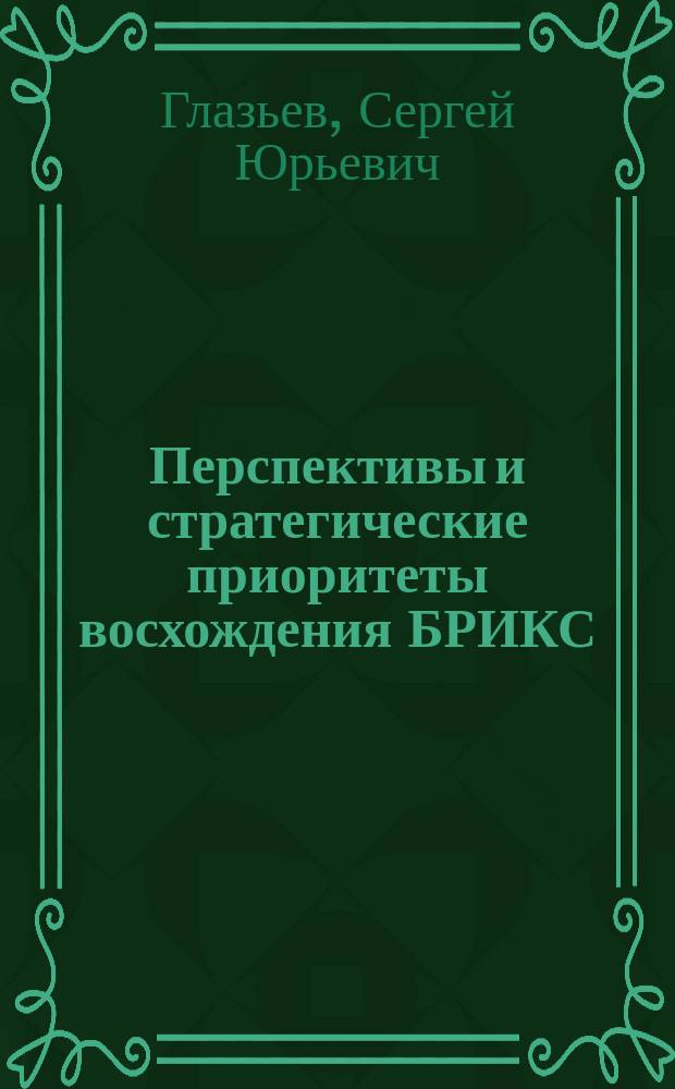 Перспективы и стратегические приоритеты восхождения БРИКС = Perspectives and strategic priorities for BRICS ascention : научный доклад к VII саммиту БРИКС