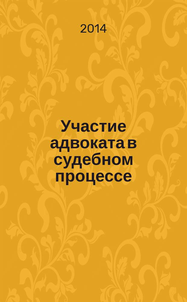 Участие адвоката в судебном процессе : подходы Европейского Суда