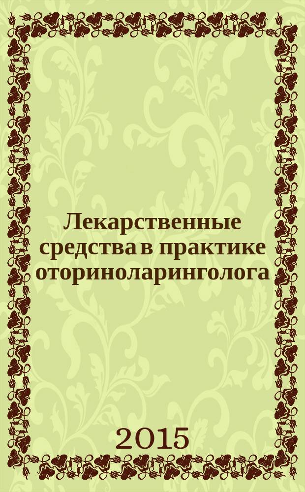 Лекарственные средства в практике оториноларинголога : справочник