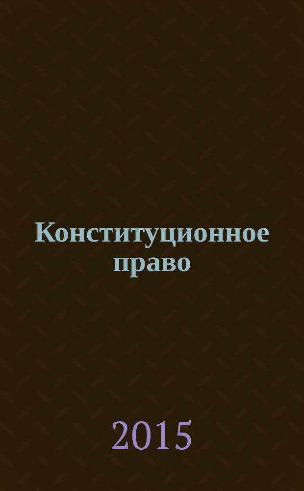 Конституционное право : учебное пособие