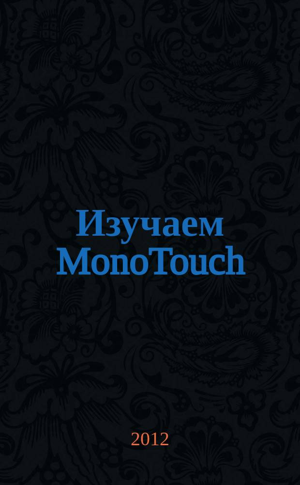 Изучаем MonoTouch : создание приложений на платформе iOS с по- мощью C# и NET : перевод