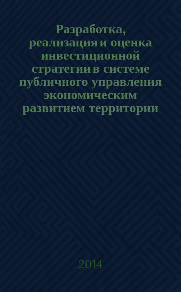 Разработка, реализация и оценка инвестиционной стратегии в системе публичного управления экономическим развитием территории