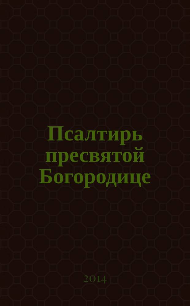 Псалтирь пресвятой Богородице : крупный шрифт