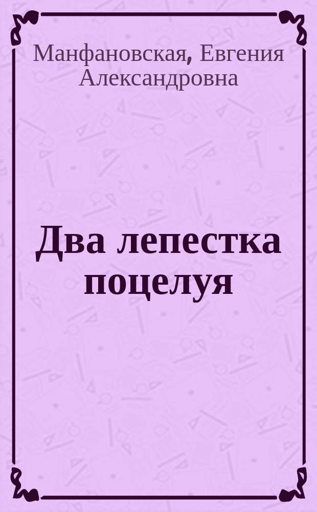 Два лепестка поцелуя : стихотворения