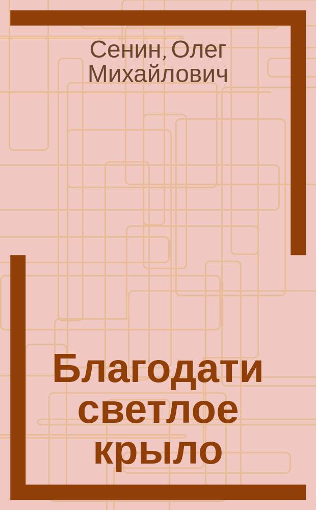 Благодати светлое крыло : отклик сердца на Слово Божие и жизнь Церкви : проза и стихи