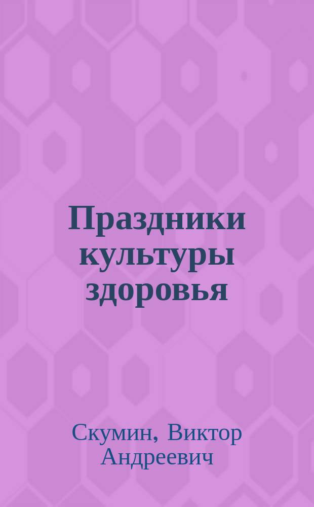 Праздники культуры здоровья : учебное пособие