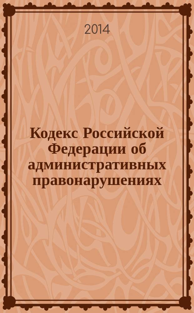 Кодекс Российской Федерации об административных правонарушениях : текст с изменениями и дополнениями на 25 ноября 2014 года : принят Государственной Думой 20 декабря 2001 года : одобрен Советом Федерации 26 декабря 2001 года : (в ред. федеральных законов от 25.04.2002 № 41-Ф3 ... от 14.10.2014 № 307-Ф3, от 22.10.2014, от 04.11.2014)