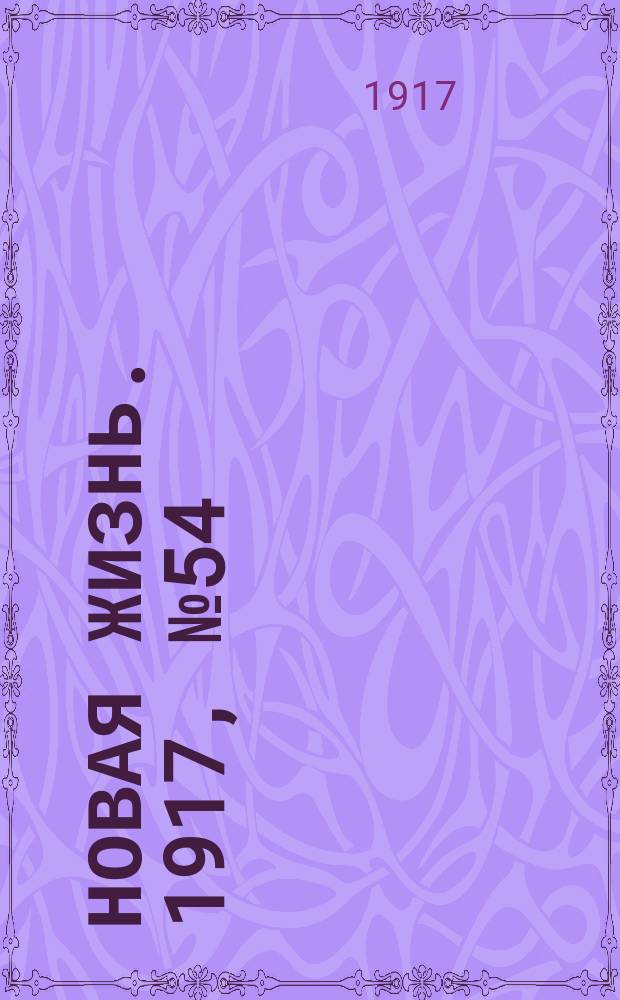 Новая жизнь. 1917, № 54 (21 июня (4 июля))
