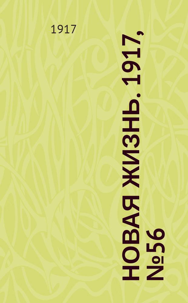 Новая жизнь. 1917, № 56 (23 июня (6 июля))