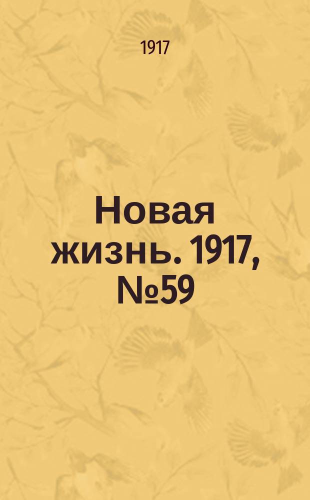 Новая жизнь. 1917, № 59 (27 июня (10 июля))