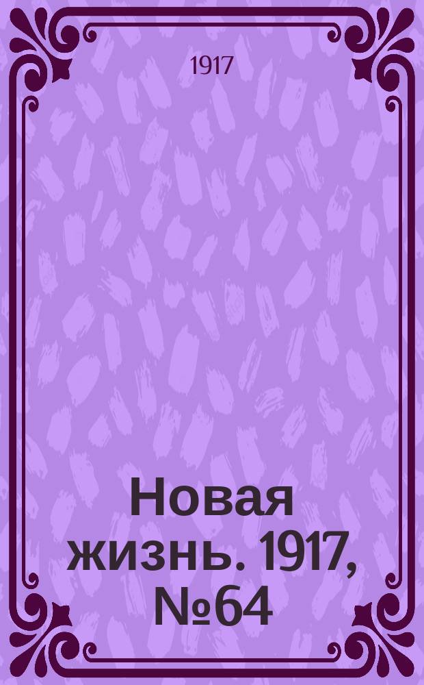 Новая жизнь. 1917, № 64 (2 (15) июля)