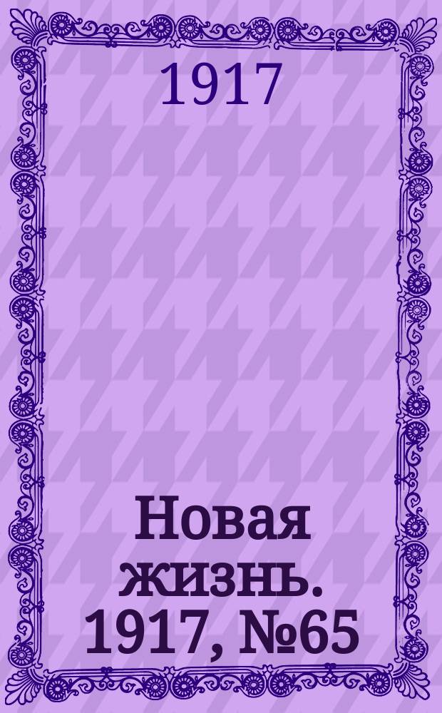 Новая жизнь. 1917, № 65 (4 (17) июля)