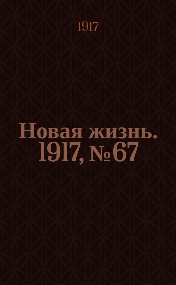 Новая жизнь. 1917, № 67 (6 (19) июля)