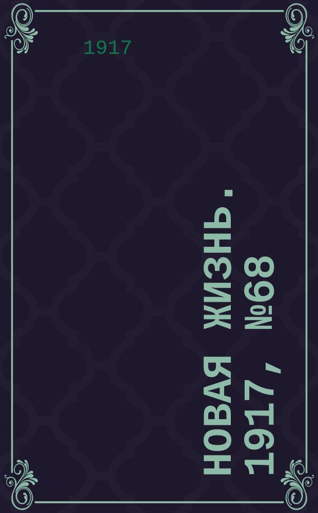Новая жизнь. 1917, № 68 (7 (20) июля)
