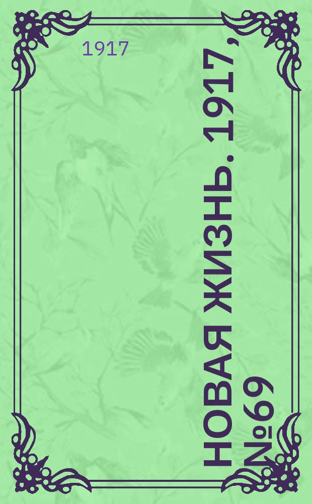 Новая жизнь. 1917, № 69 (8 (21) июля)