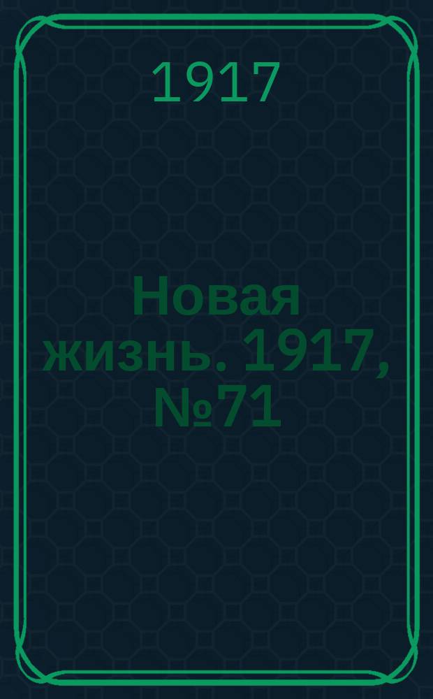 Новая жизнь. 1917, № 71 (11 (24) июля)