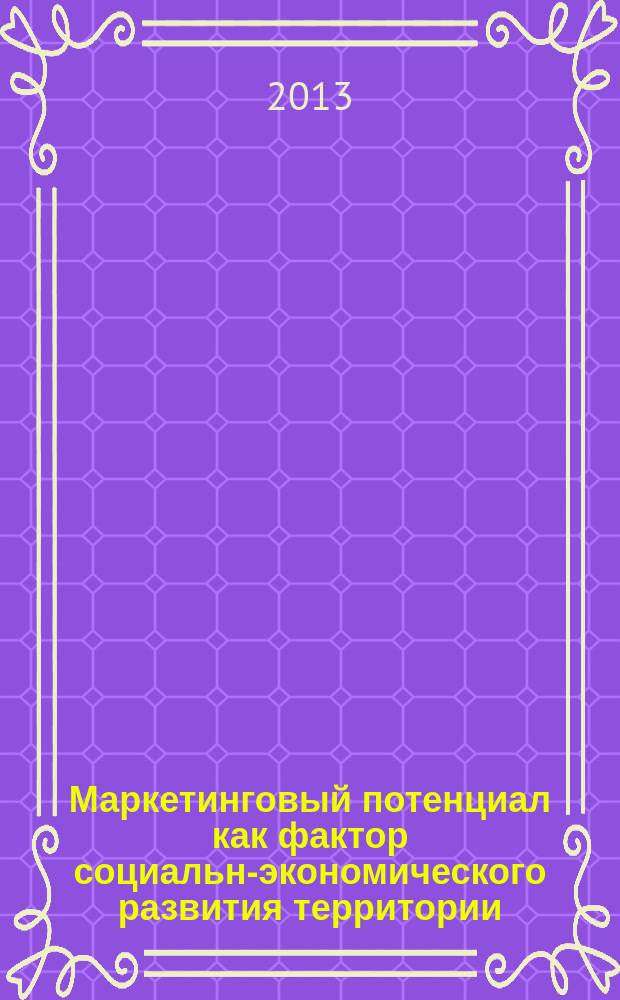 Маркетинговый потенциал как фактор социально- экономического развития территории : автореферат диссертации на соискание ученой степени к. э. н. : специальность 08.00.05 <Экон. и упр. нар. хоз.>