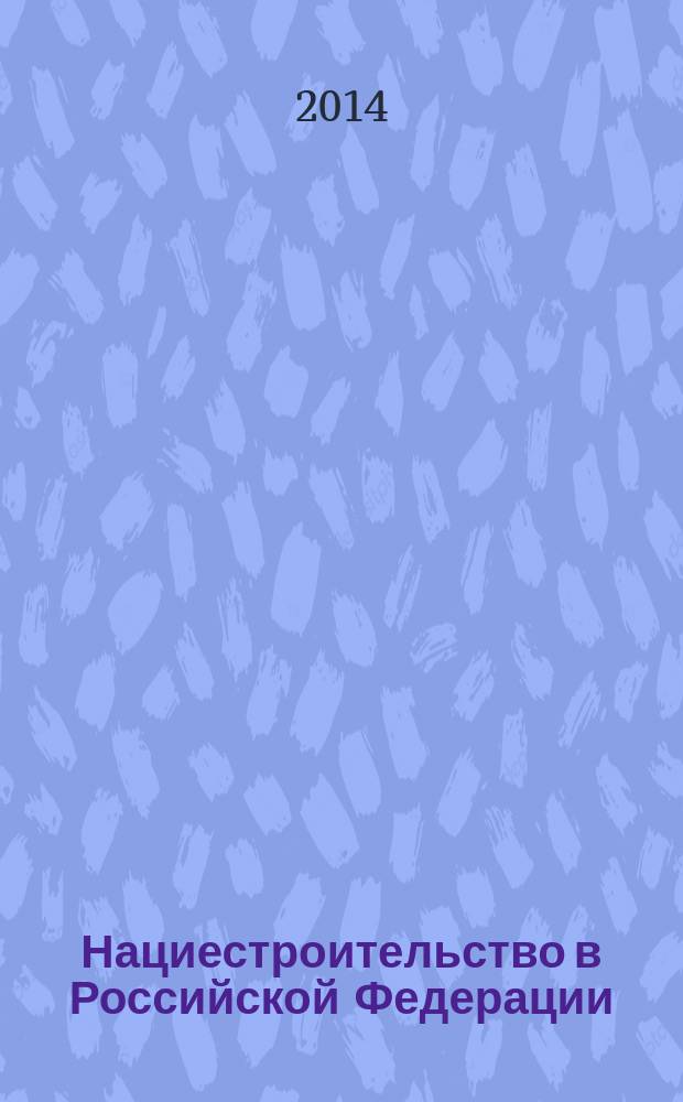 Нациестроительство в Российской Федерации: опыт Башкортостана : (диахронный и синхронный анализ)