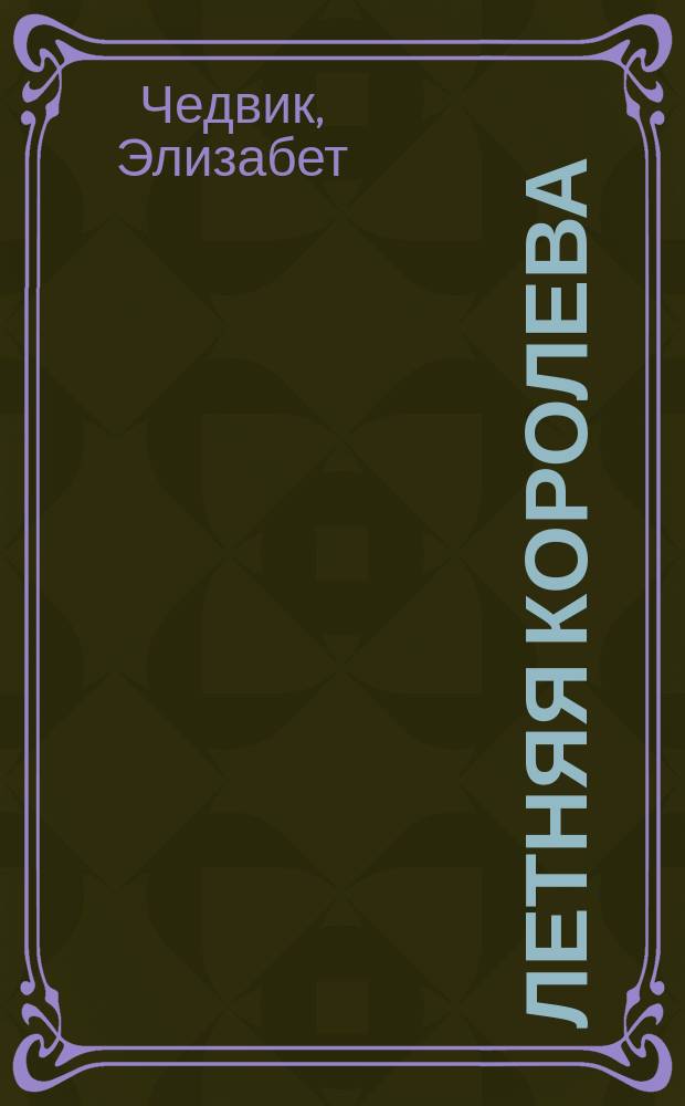 Летняя королева : роман