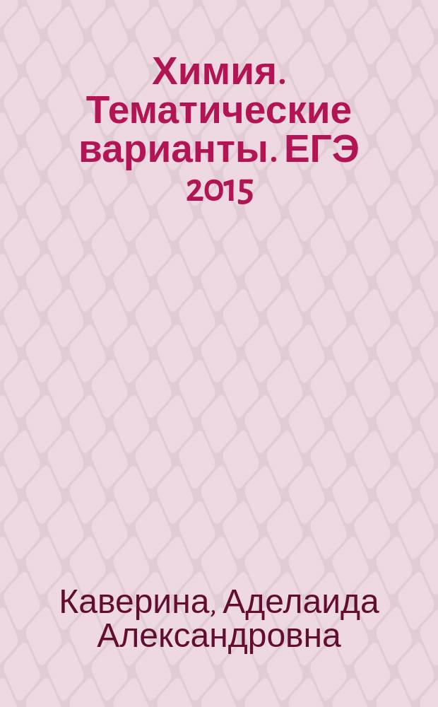 Химия. Тематические варианты. ЕГЭ 2015 : 22 варианта : новая демоверсия