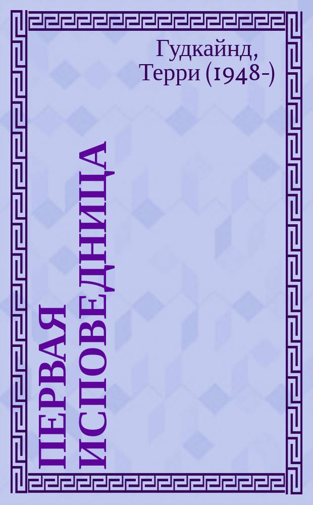 Первая исповедница : роман