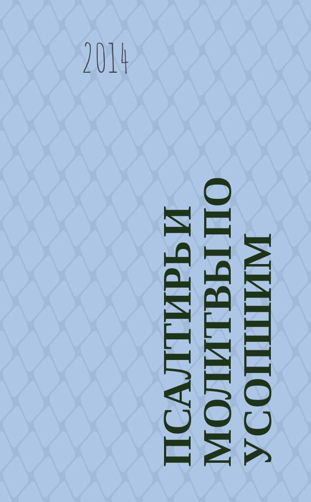 Псалтирь и молитвы по усопшим