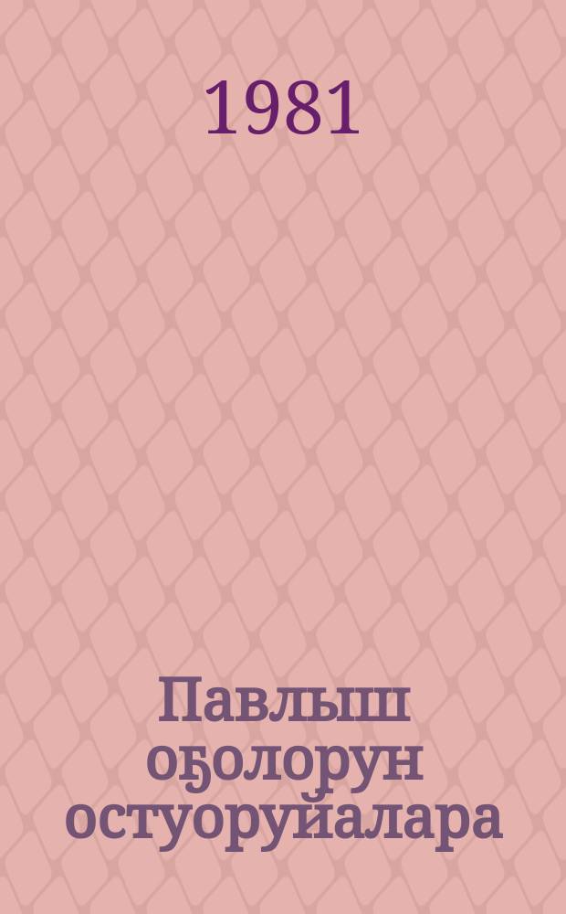 Павлыш оҕолорун остуоруйалара = Сказки детей с Павлыша