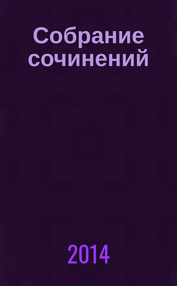 Собрание сочинений : в 16 т. Т. 11 : Сатира. Юмор