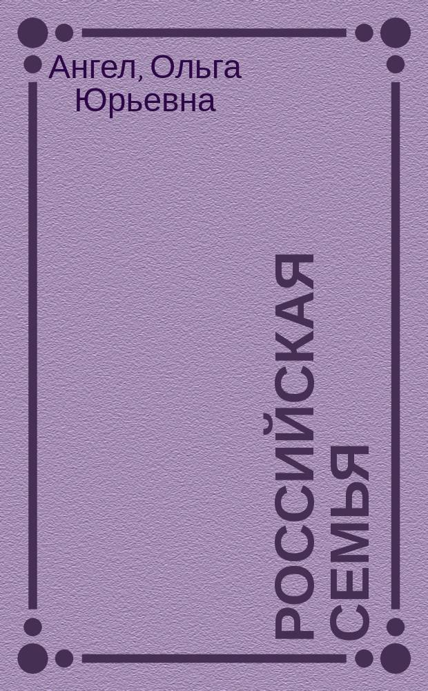 Российская семья: проблемы и перспективы развития : (по опыту Ростовской области) : монография