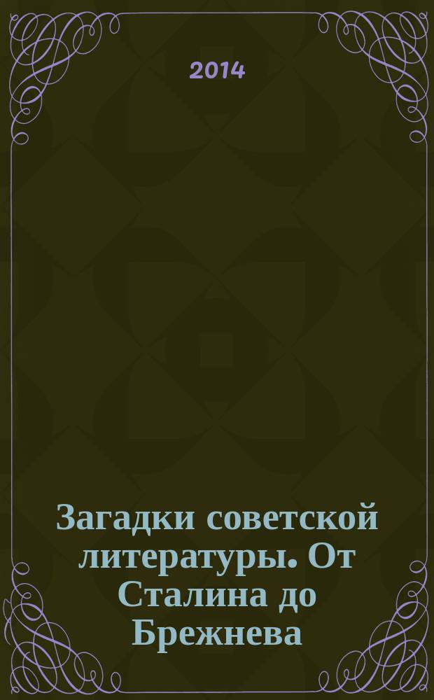 Загадки советской литературы. От Сталина до Брежнева