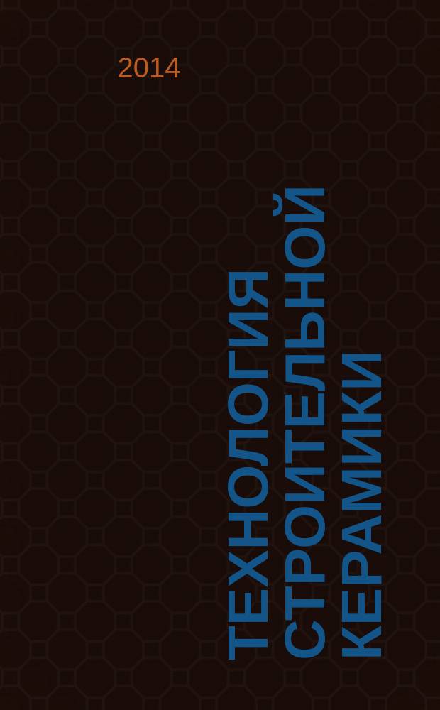 Технология строительной керамики : методические указания к выполнению лабораторных работ по дисциплине "Технология стеновых и отделочных материалов" для студентов 3-го курса направления 270800.62 "Строительство" (профиль "Производство строительных материалов, изделий и конструкций")