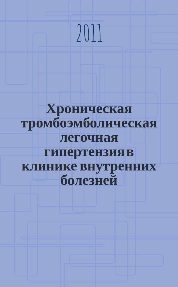 Хроническая тромбоэмболическая легочная гипертензия в клинике внутренних болезней - значение современных лабораторных и инструментальных показателей : автореферат диссертации на соискание ученой степени к.м.н. : специальность 14.01.05 <кардиология>