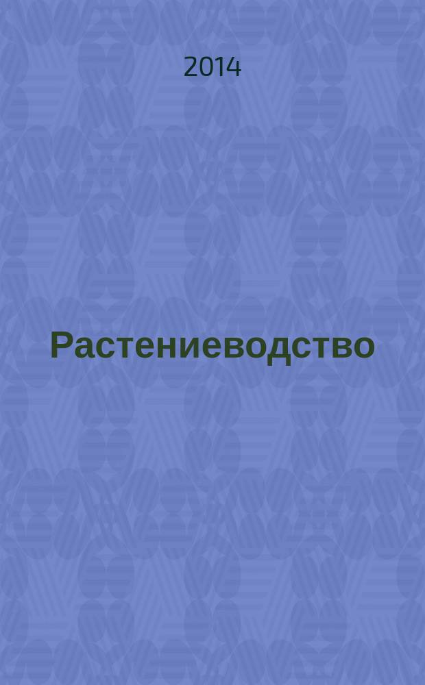 Растениеводство : учебное пособие для студентов, обучающихся понаправлению подготовки 110400.62 - Агрономия. Ч. 1 : Семеноведение