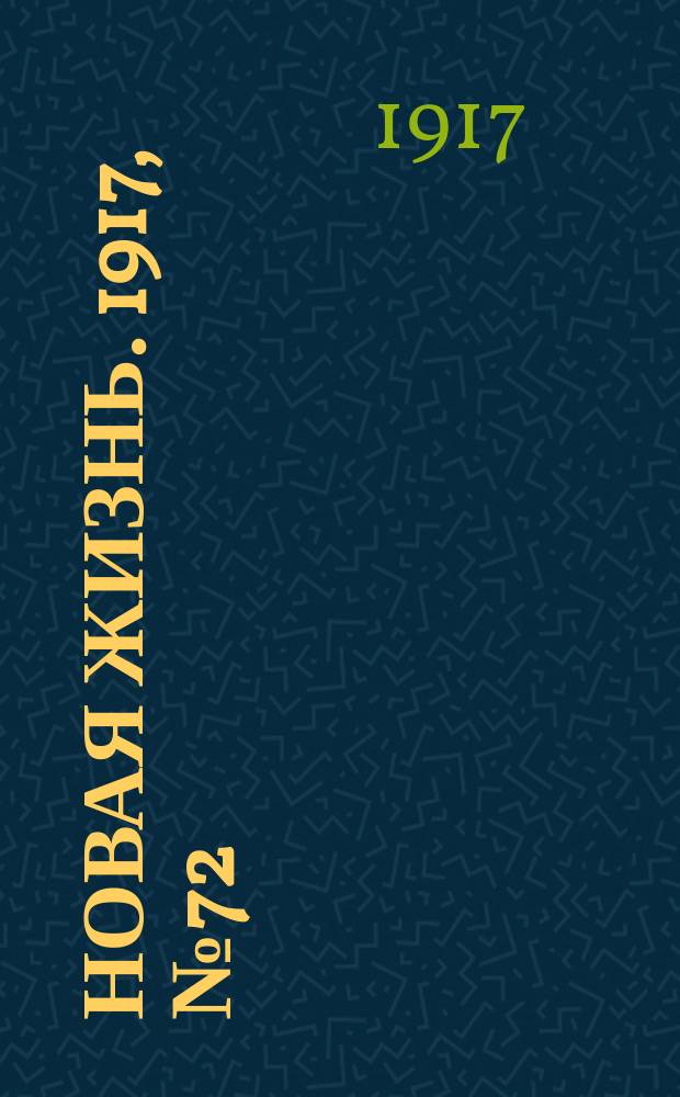 Новая жизнь. 1917, № 72 (12 (25) июля)