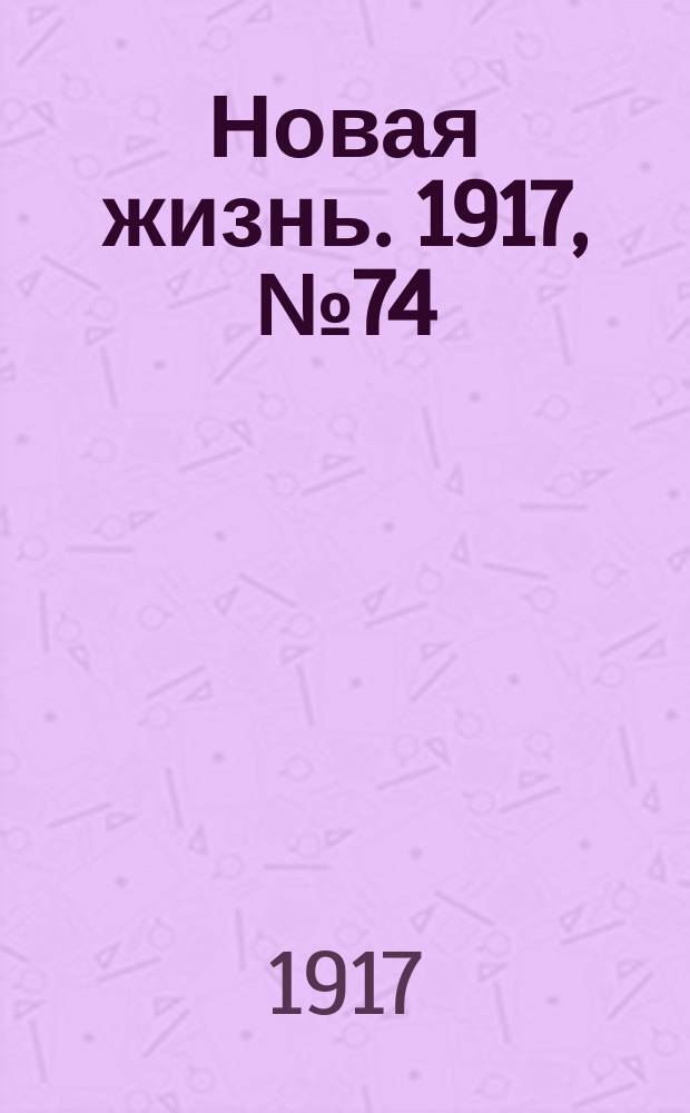 Новая жизнь. 1917, № 74 (14 (27) июля)