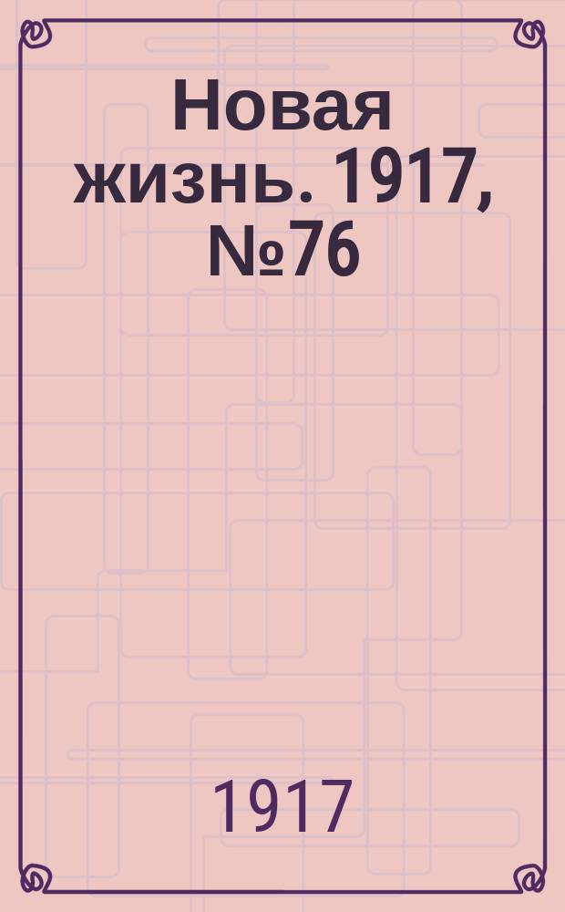 Новая жизнь. 1917, № 76 (16 (29) июля)