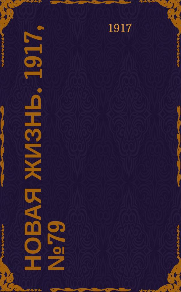 Новая жизнь. 1917, № 79 (20 июля (2 авг.))
